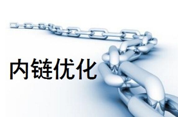網(wǎng)站內(nèi)鏈優(yōu)化 網(wǎng)站內(nèi)鏈優(yōu)化